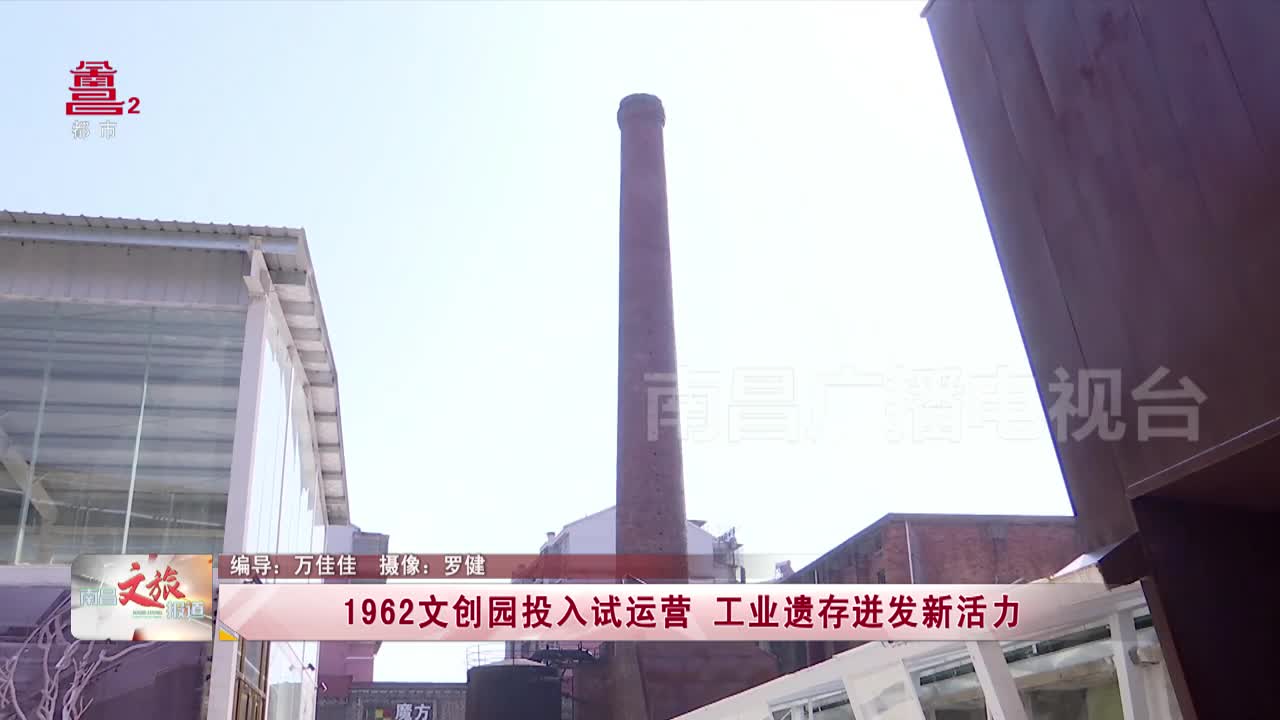 1962文创园投入试运营 工业遗存迸发新活力
