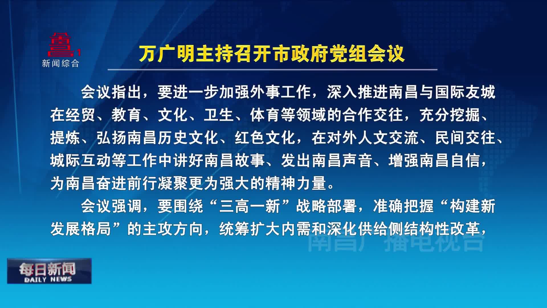 万广明主持召开市政府党组会议
