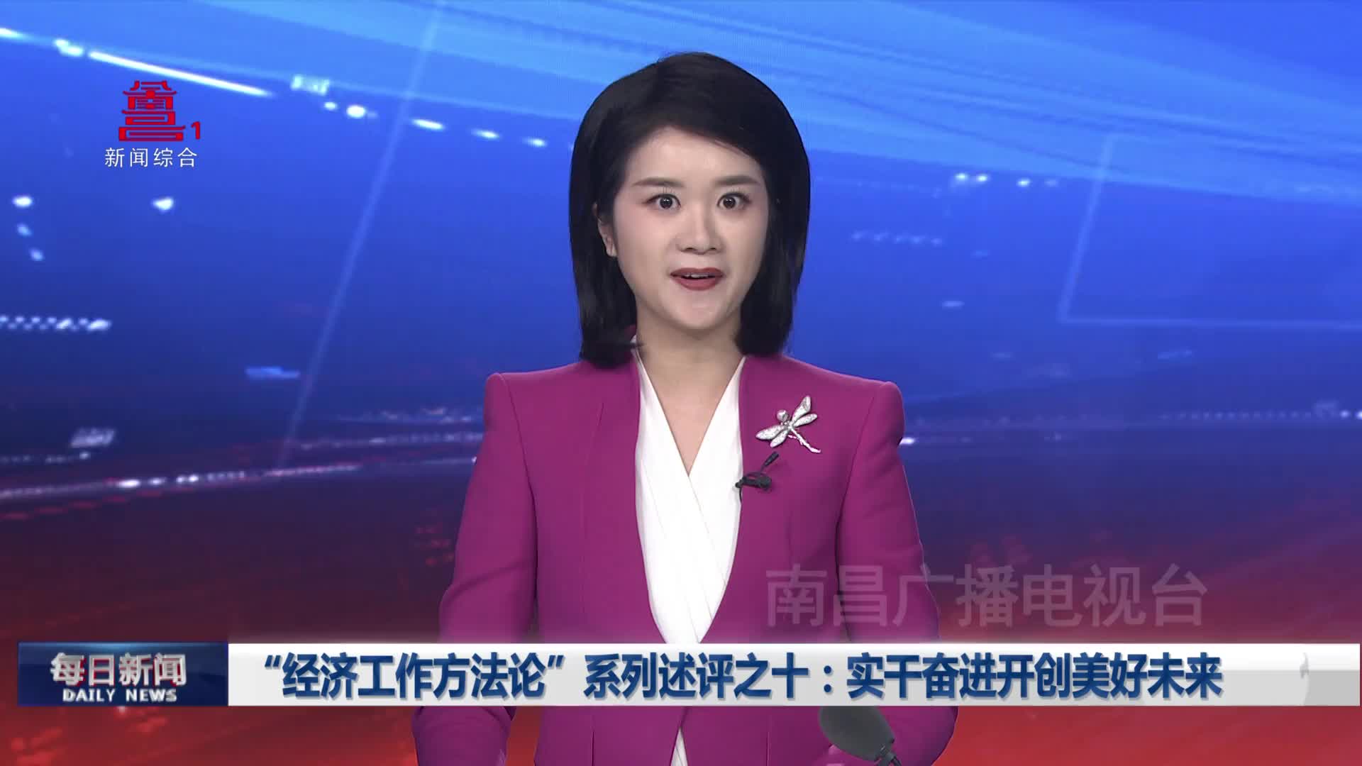“经济工作方法论”系列述评之十：  实干奋进开创美好未来