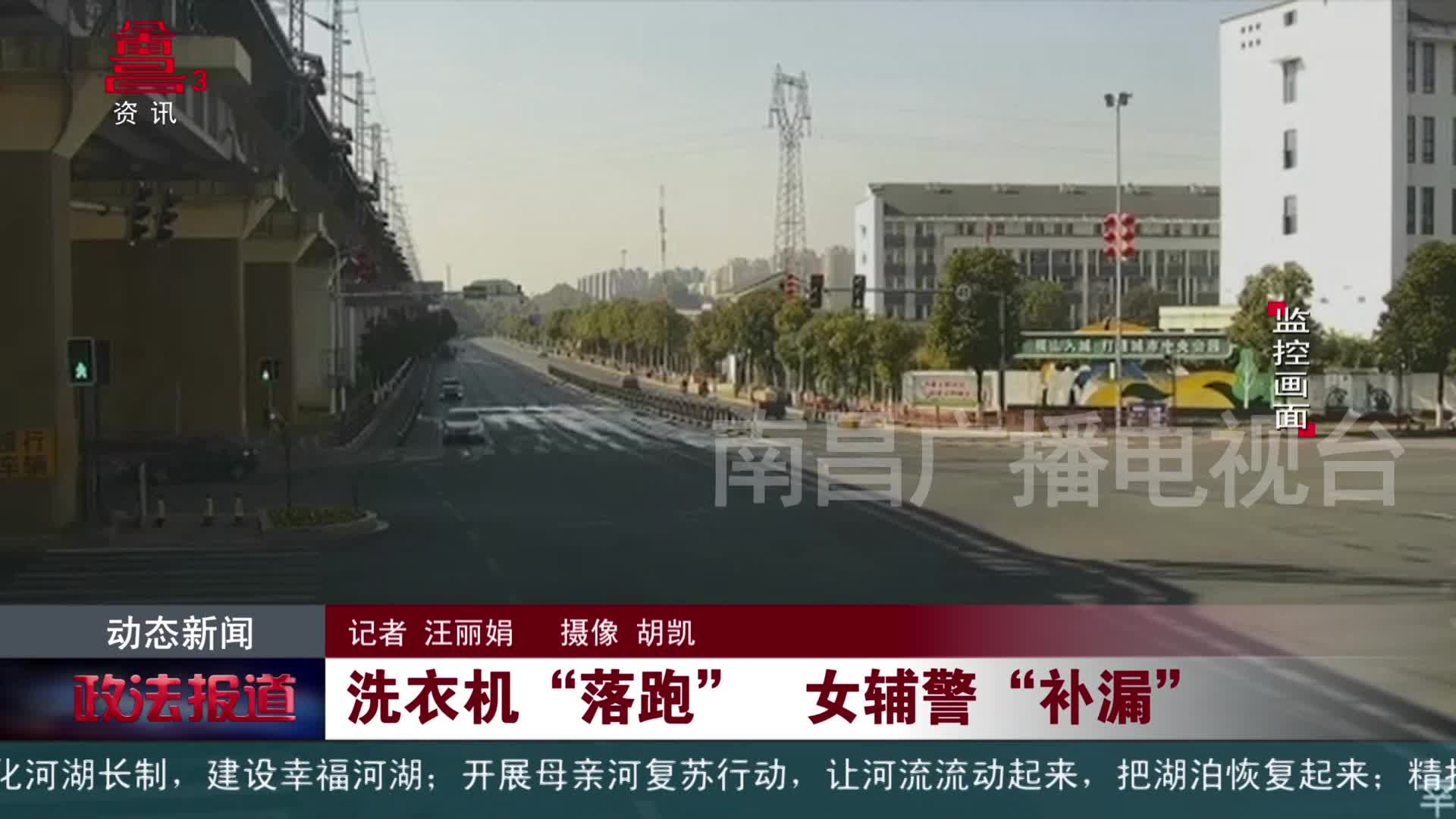 洗衣机“落跑” 女辅警“补漏”