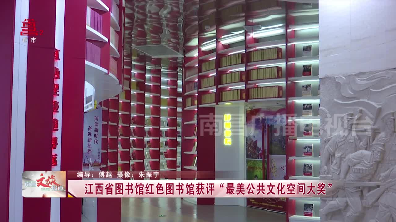 江西省图书馆红色图书馆获评“最美公共文化空间大奖”