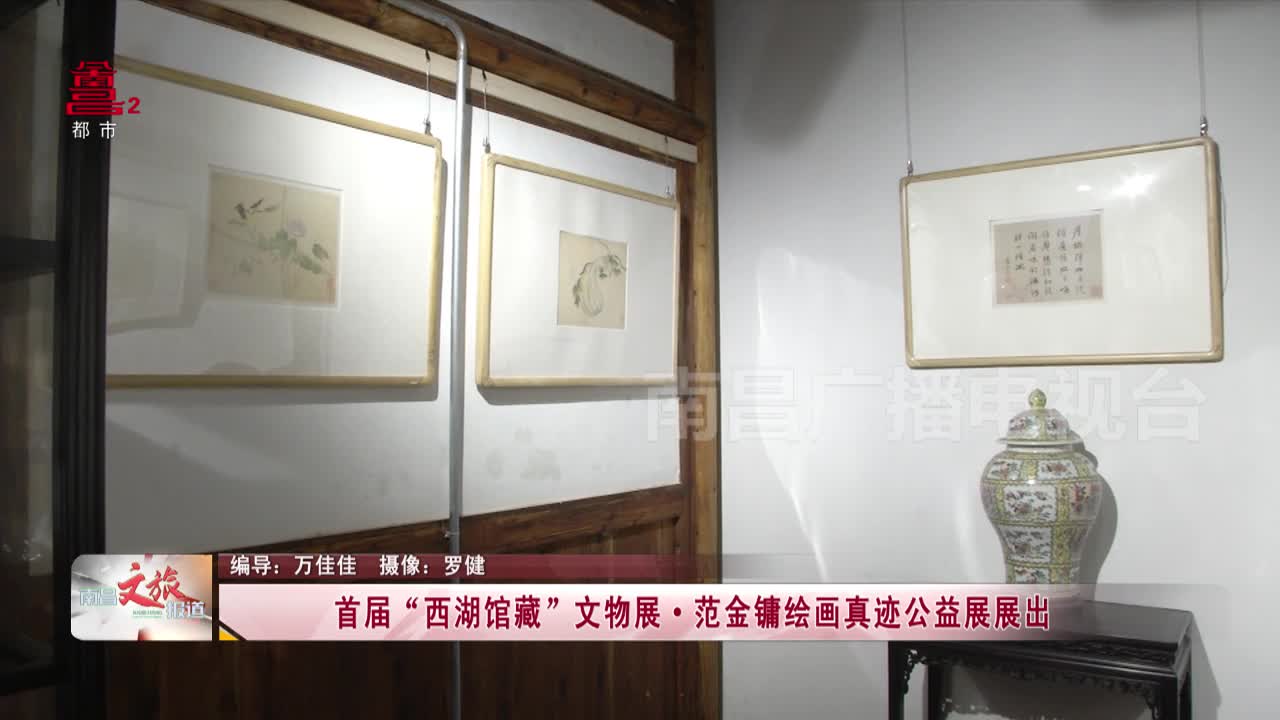首届“西湖馆藏”文物展·范金镛绘画真迹公益展展出