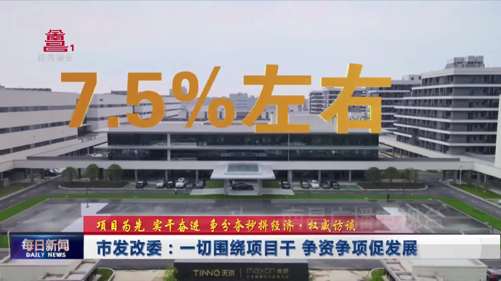 市发改委：一切围绕项目干 争资争项促发展