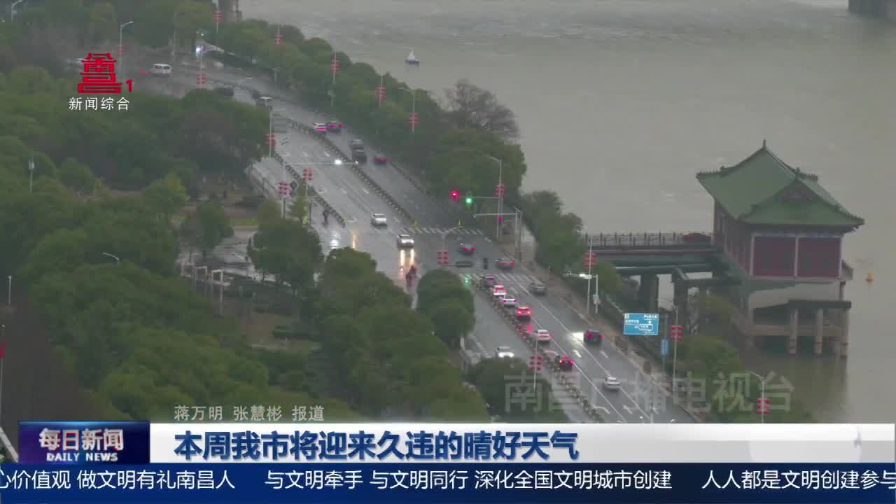 本周我市将迎来久违的晴好天气