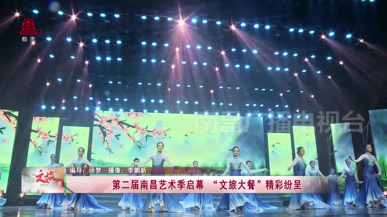 第二届南昌艺术季启幕 “文旅大餐”精彩纷呈