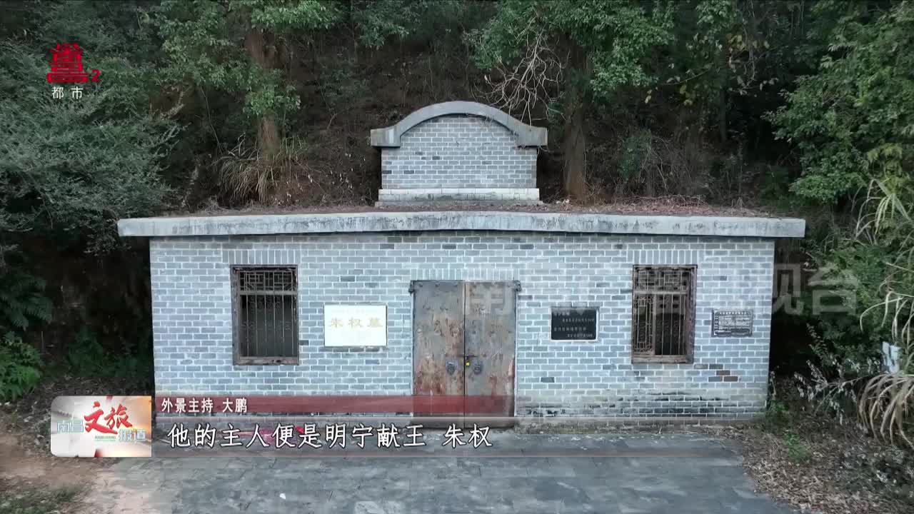 解密“江南地下宫殿” 宁王朱权墓（一）：守墓人的村落