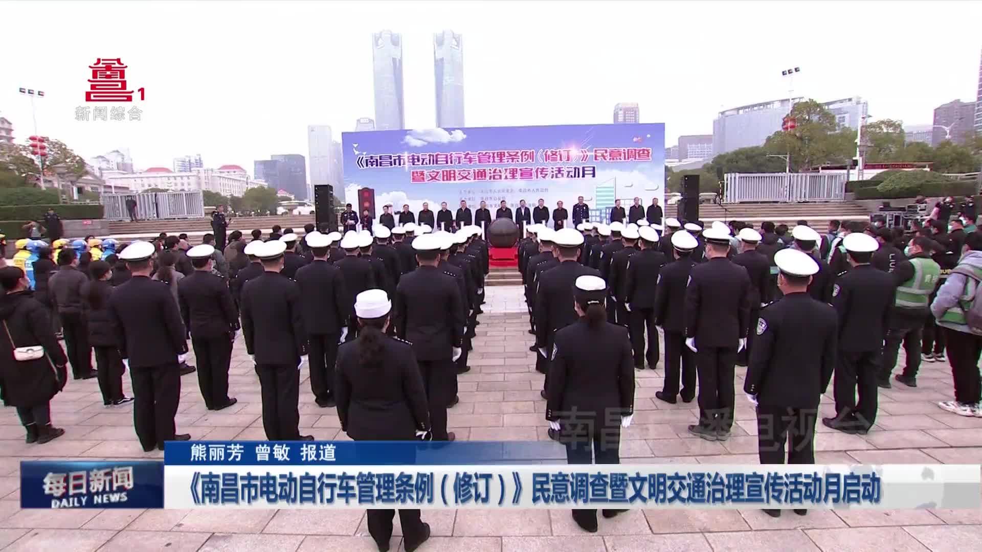 《南昌市电动自行车管理条例（修订）》民意调查暨文明交通治理宣传活动月启动
