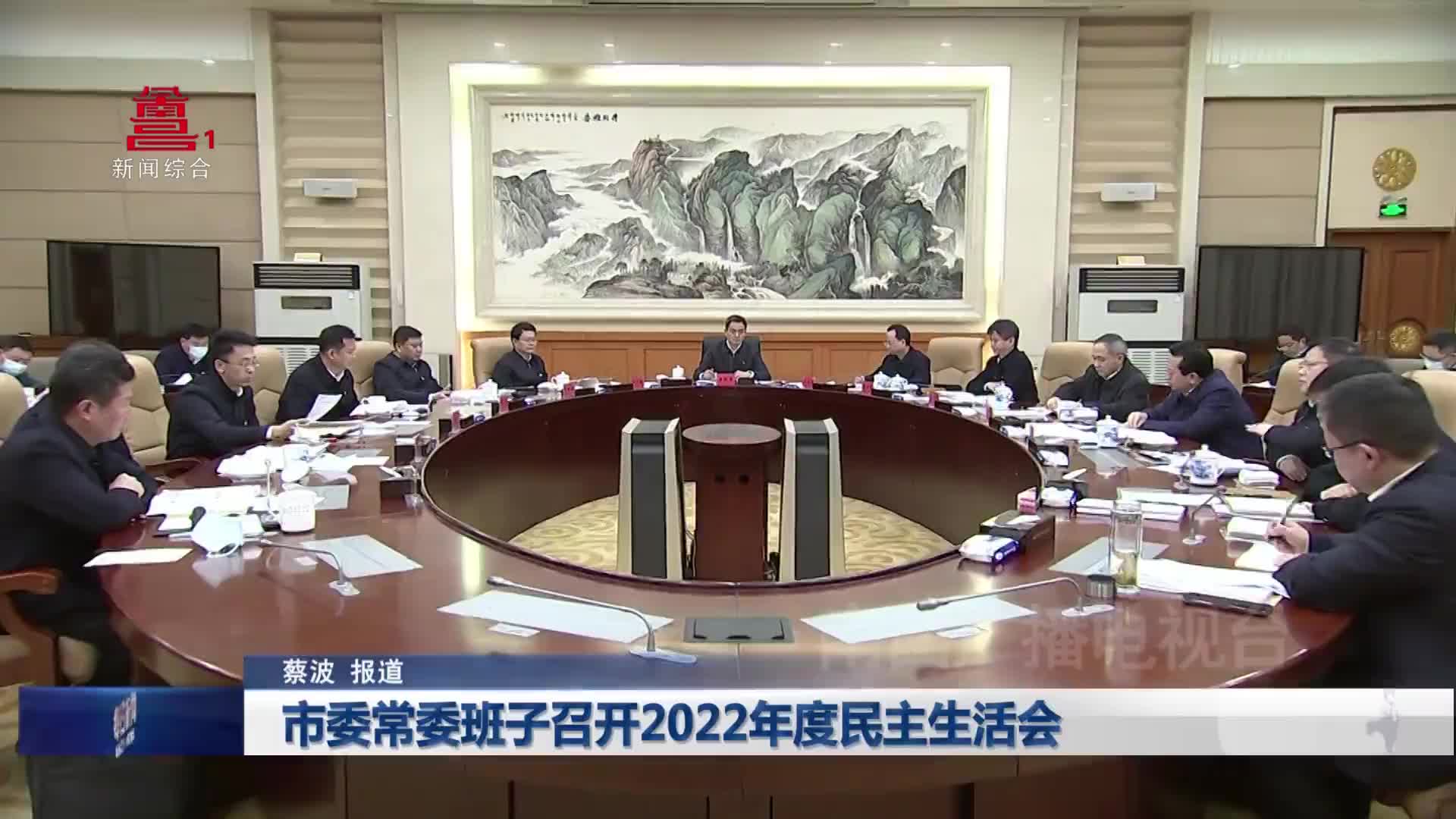 市委常委班子召开2022年度民主生活会