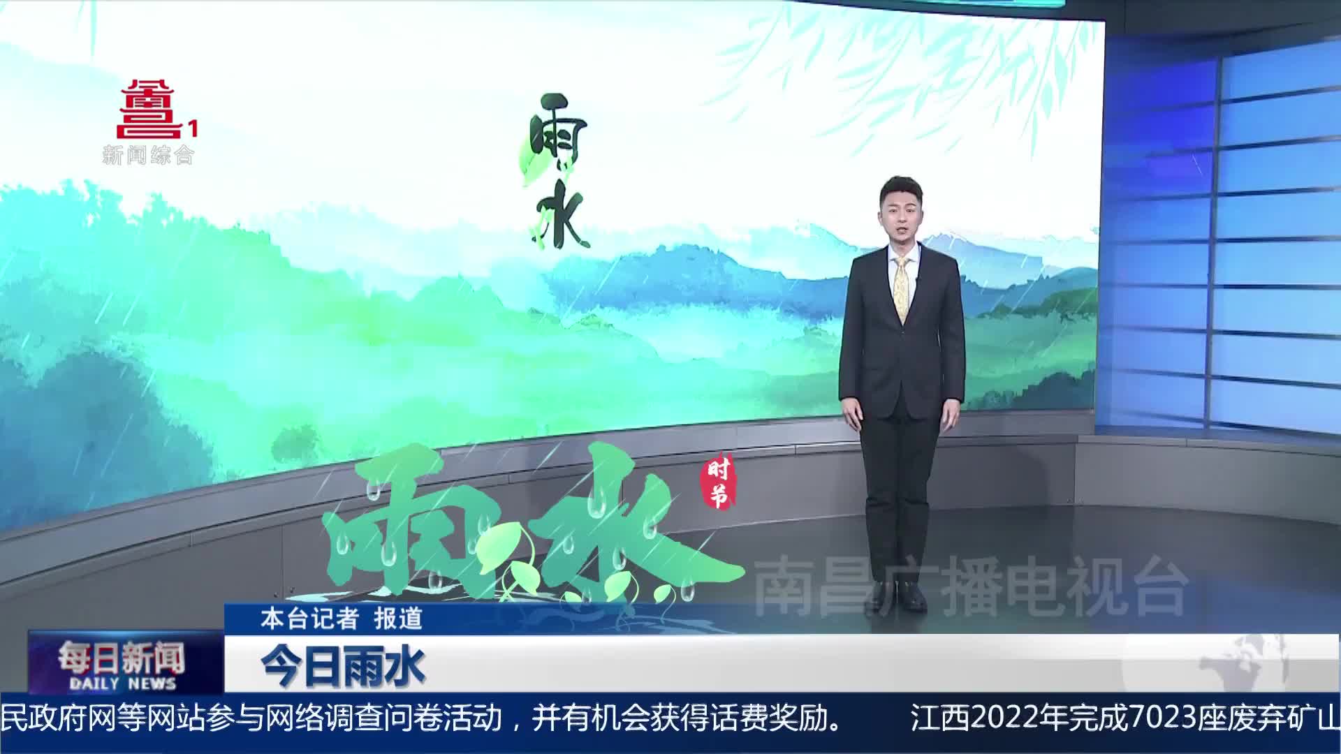 今日雨水