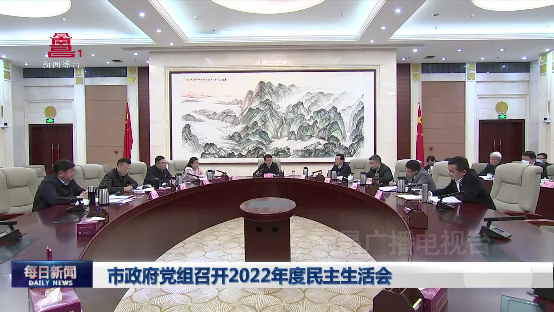 市政府党组召开2022年度民主生活会
