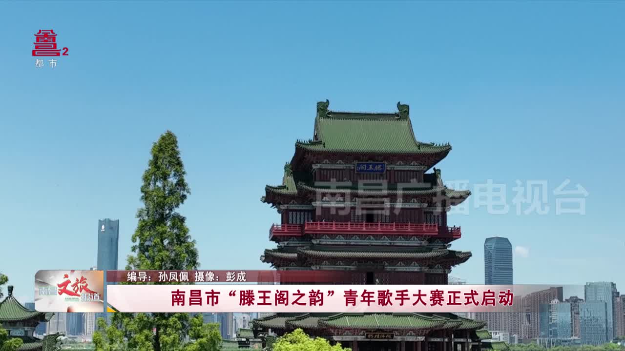 南昌市“滕王阁之韵”青年歌手大赛正式启动