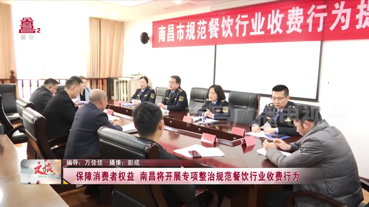 保障消费者权益  南昌将开展专项整治规范餐饮行业收费行为