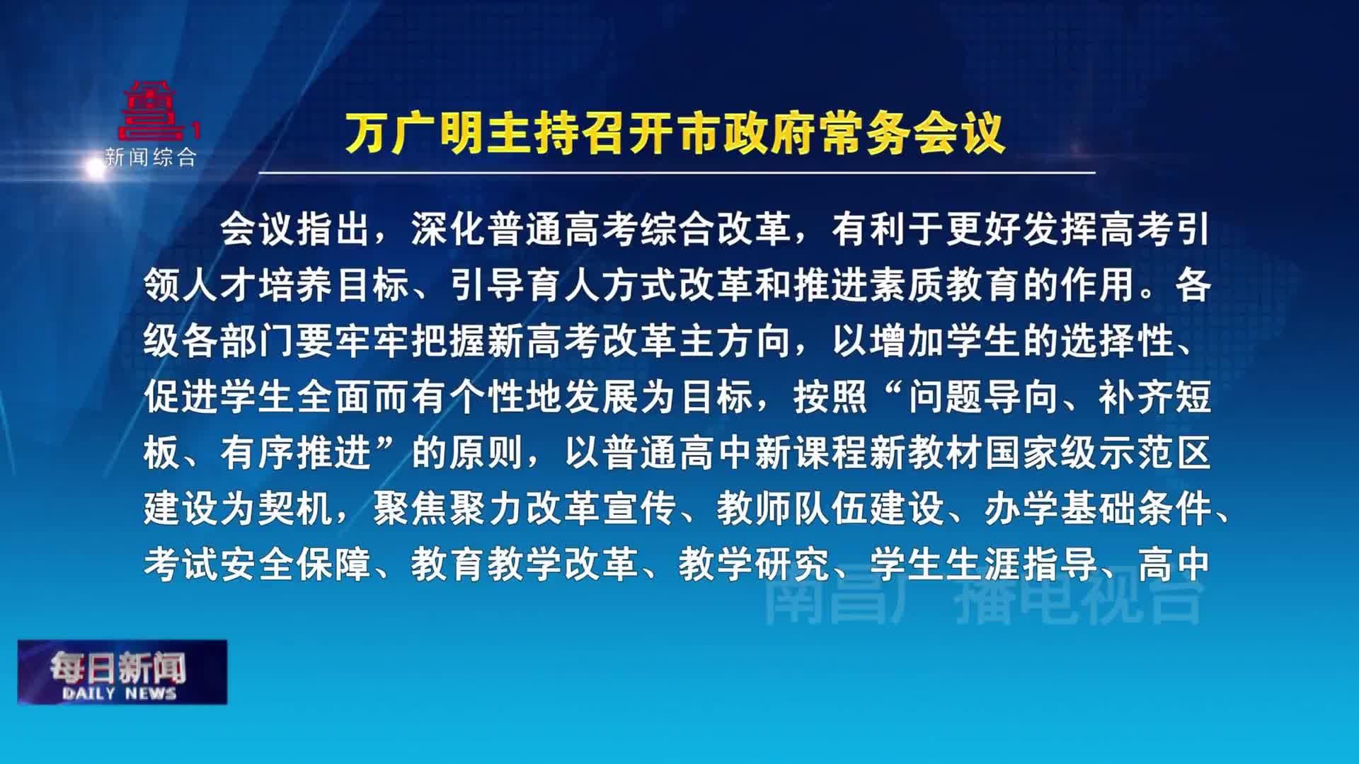 万广明主持召开市政府常务会议