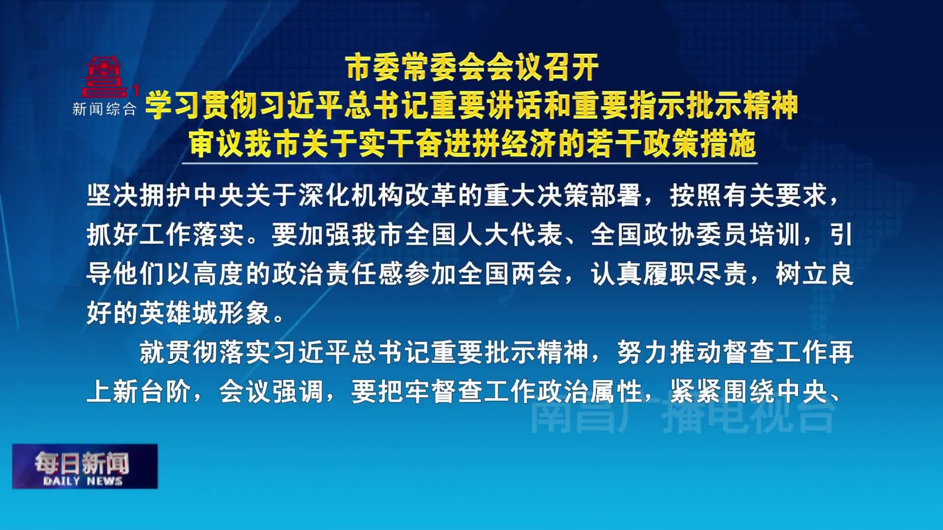 市委常委会会议召开 学习贯彻习近平总书记重要讲话和重要指示批示精神 审议我市关于实干奋进拼经济的若干政策措施