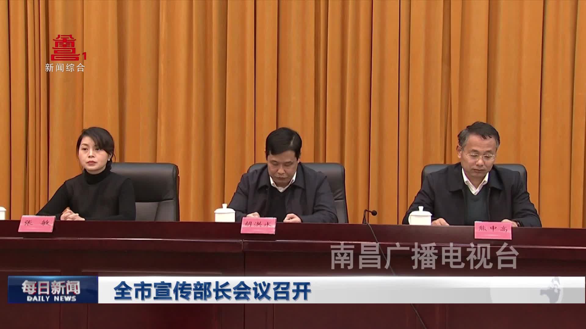 全市宣传部长会议召开