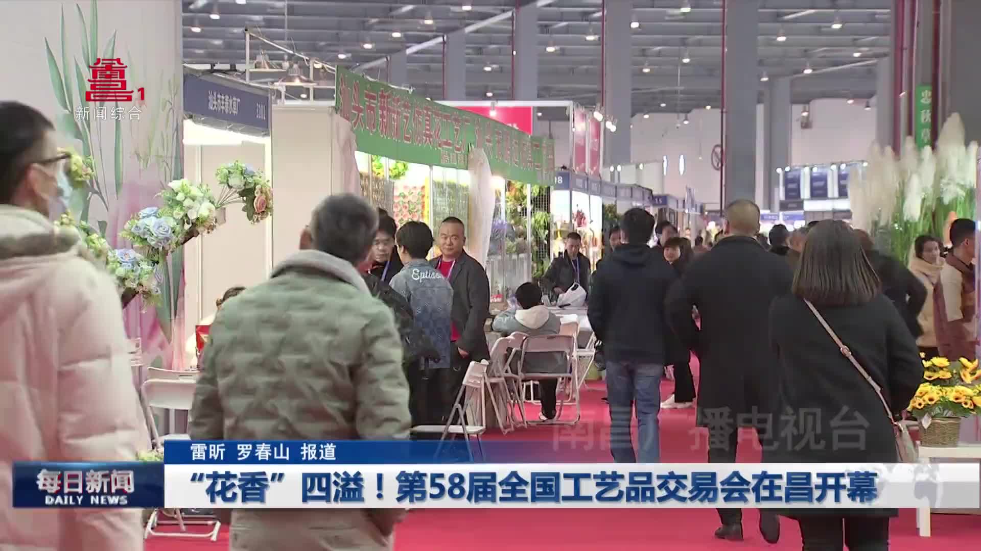 “花香”四溢！第58届全国工艺品交易会在昌开幕