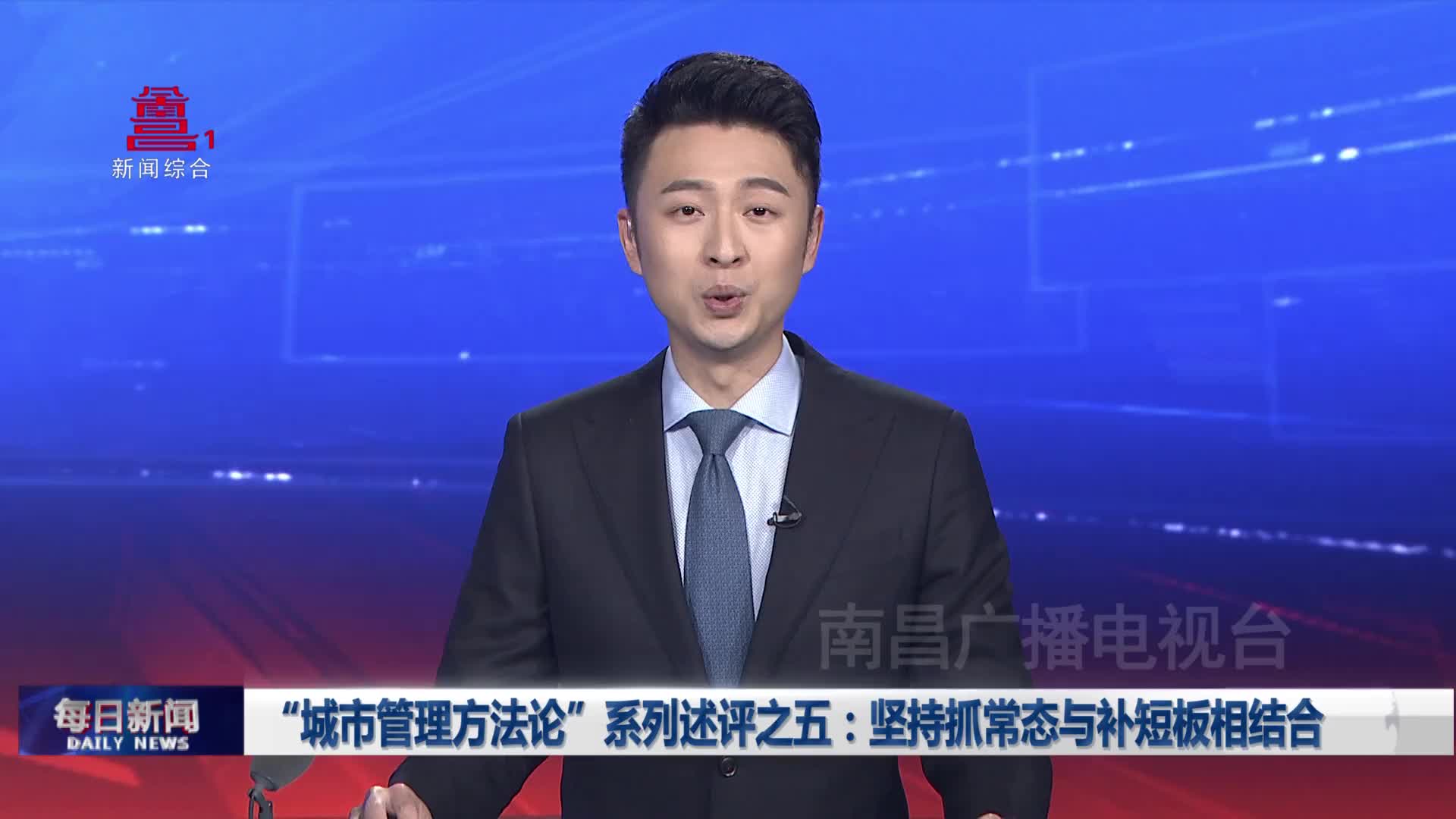 “城市管理方法论”系列述评之五：坚持抓常态与补短板相结合