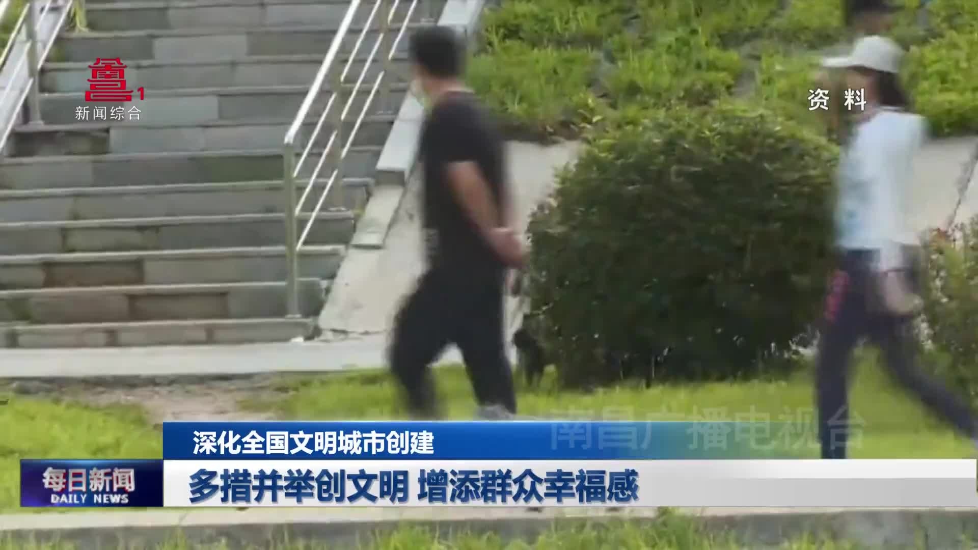 多措并举创文明 增添群众幸福感