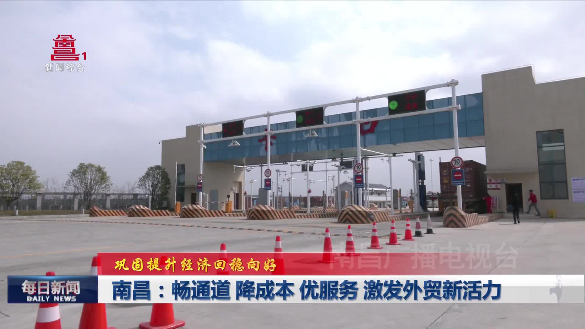 南昌：畅通道 降成本 优服务 激发外贸新活力