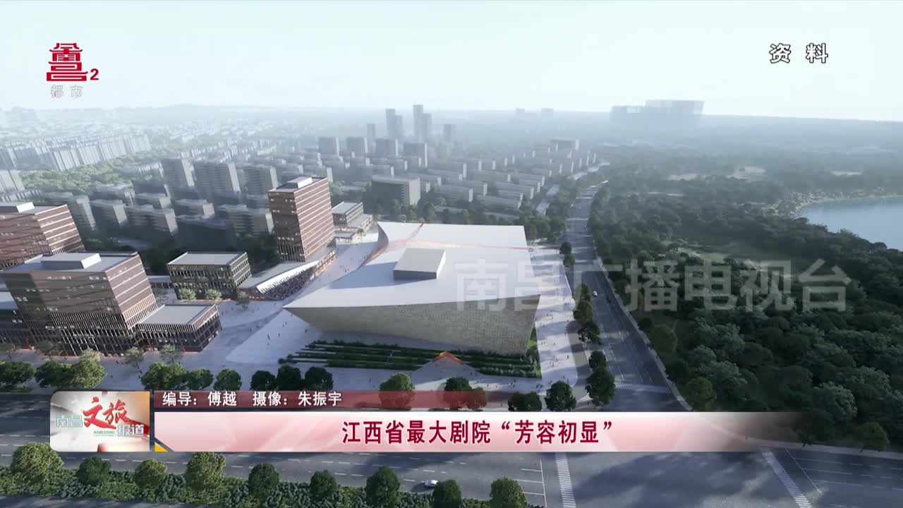 江西省最大剧院“芳容初显”