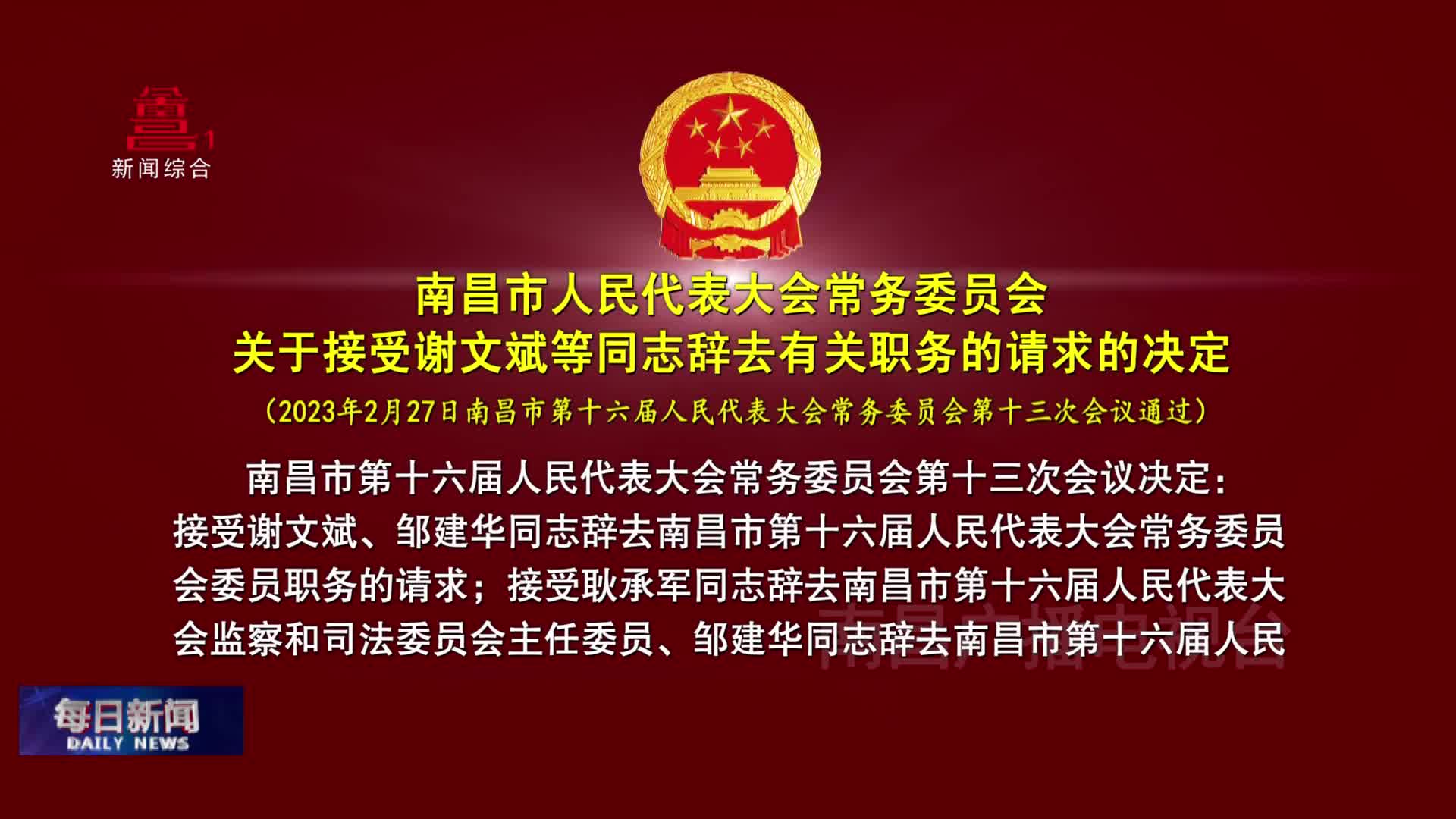 南昌市人民代表大会常务委员会 关于接受谢文斌等同志辞去有关职务的请求的决定