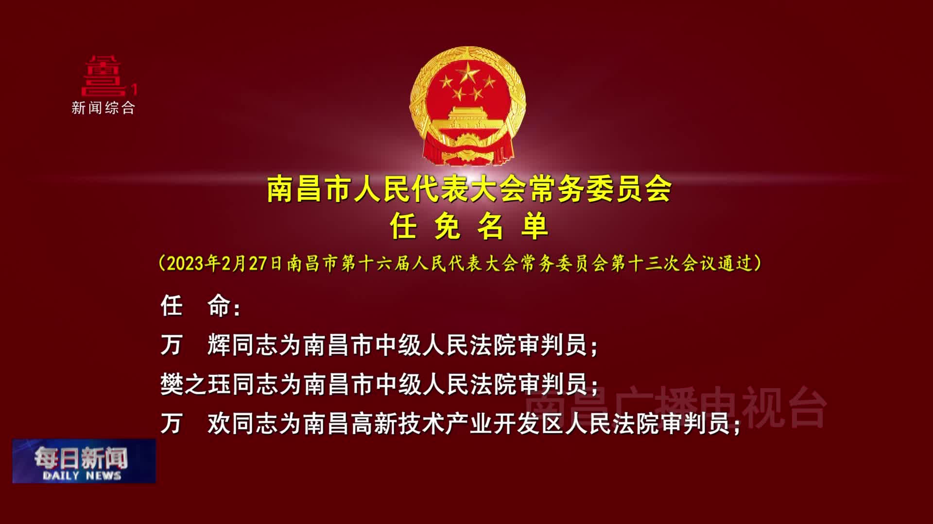 南昌市人民代表大会常务委员会  任免名单