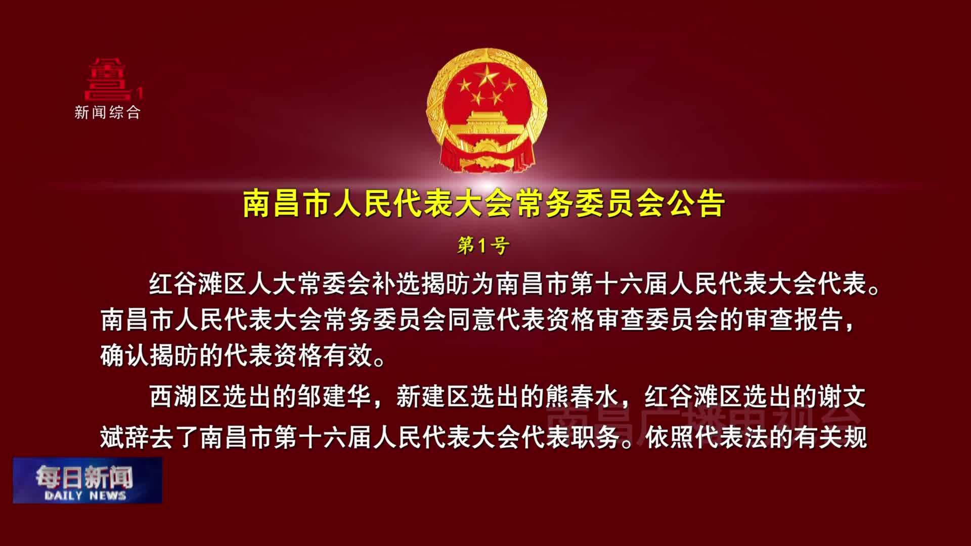 南昌市人民代表大会常务委员会公告第1号