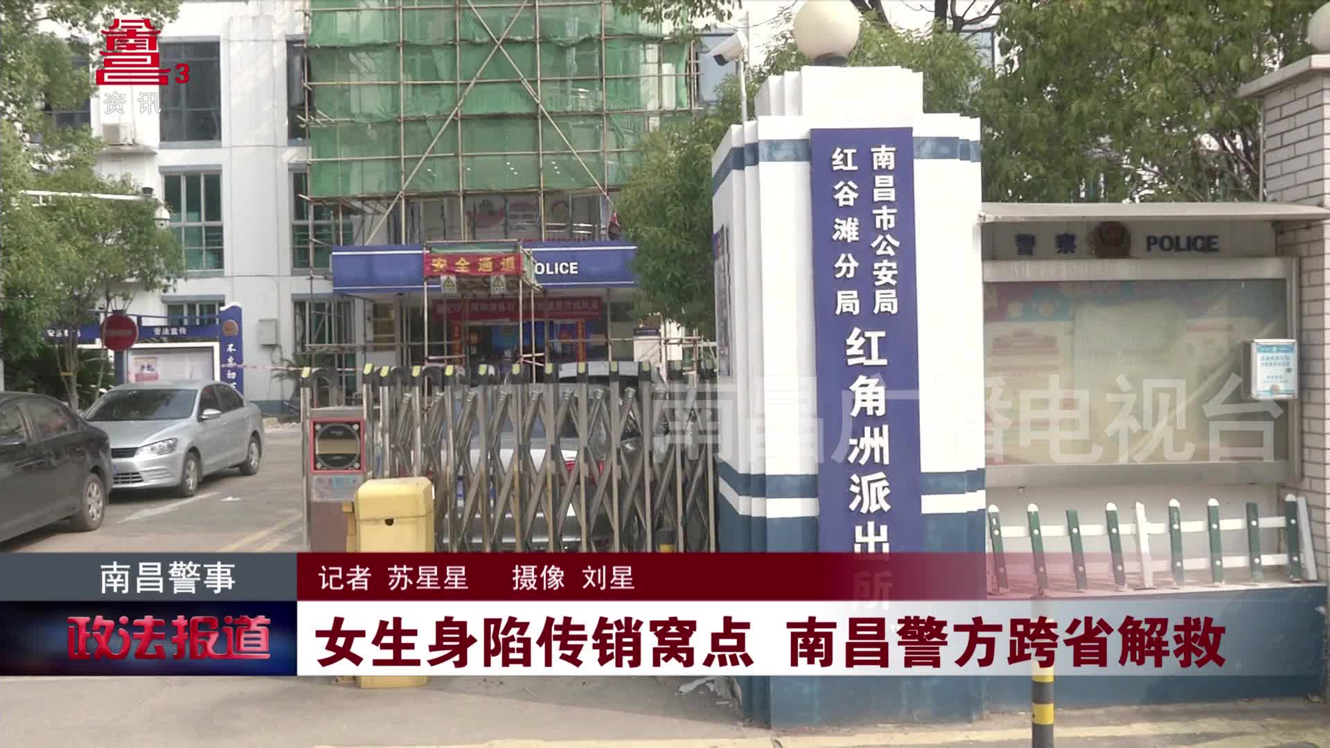 女生身陷传销窝点 南昌警方跨省解救