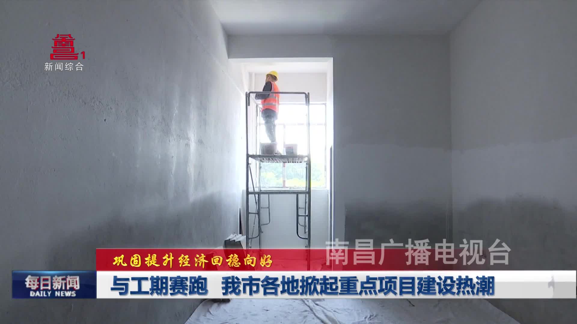 与工期赛跑 我市各地掀起重点项目建设热潮