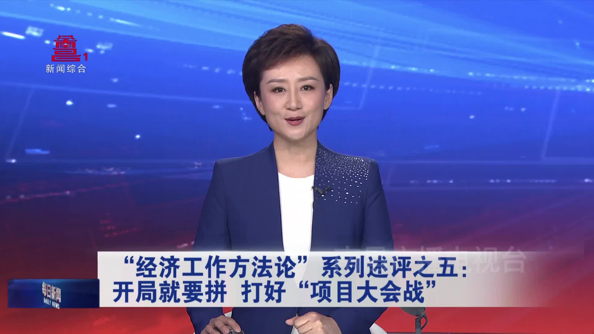 “经济工作方法论”系列述评之五：开局就要拼 打好“项目大会战”