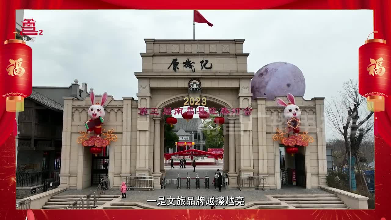 南昌市“文旅 新春茶话会” ——南昌县篇