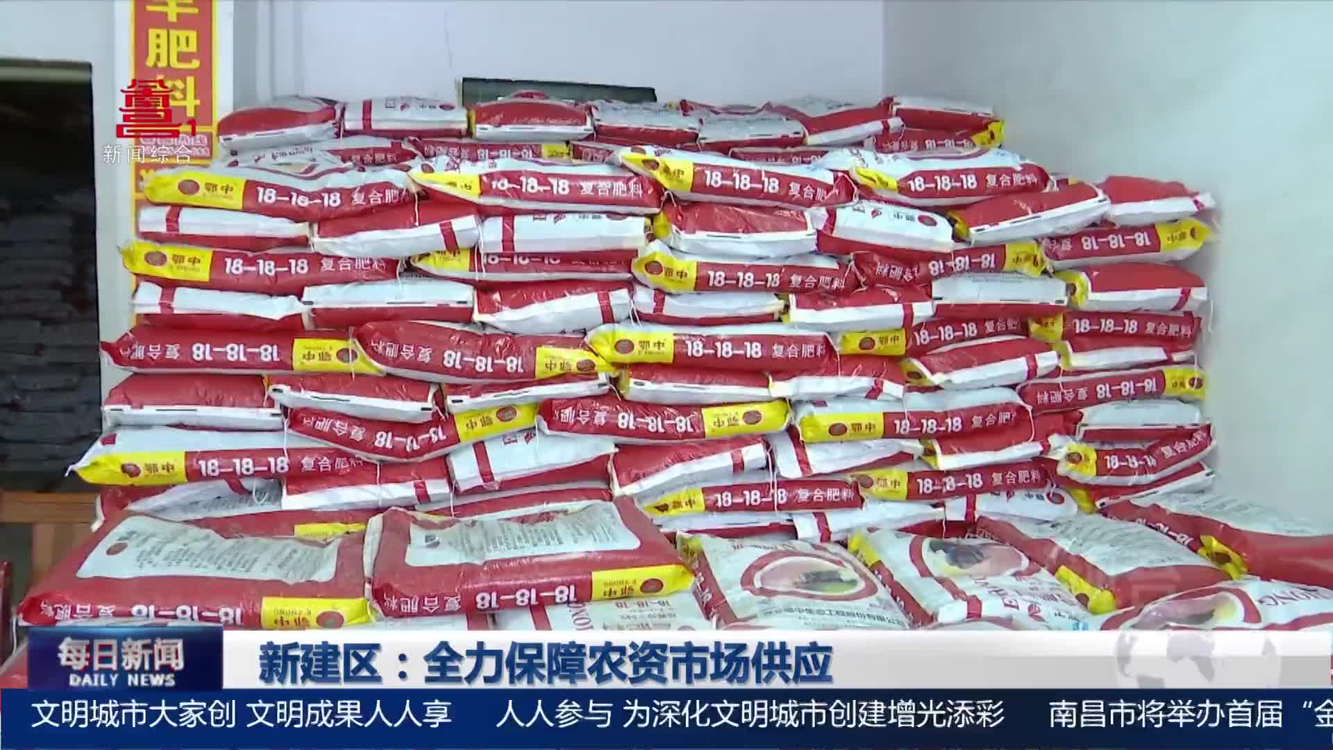 新建区：全力保障农资市场供应