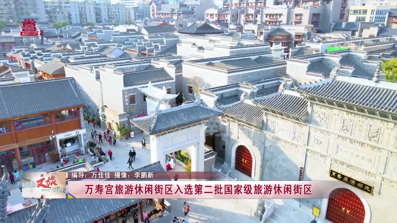 万寿宫旅游休闲街区入选第二批国家级旅游休闲街区