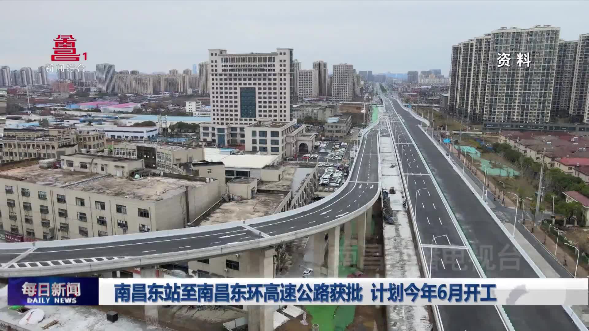 南昌东站至南昌东环高速公路获批 计划今年6月开工 南昌东站至南昌东环高速公路获批 计划今年6月开工