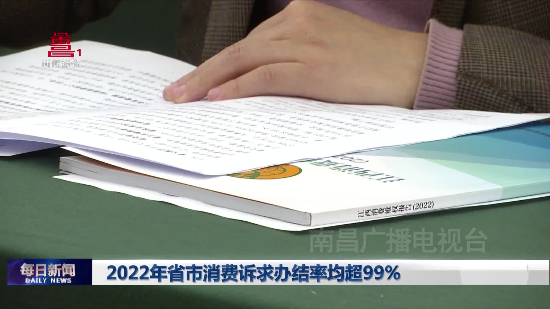 2022年省市消费诉求办结率均超99% 2022年省市消费诉求办结率均超99%