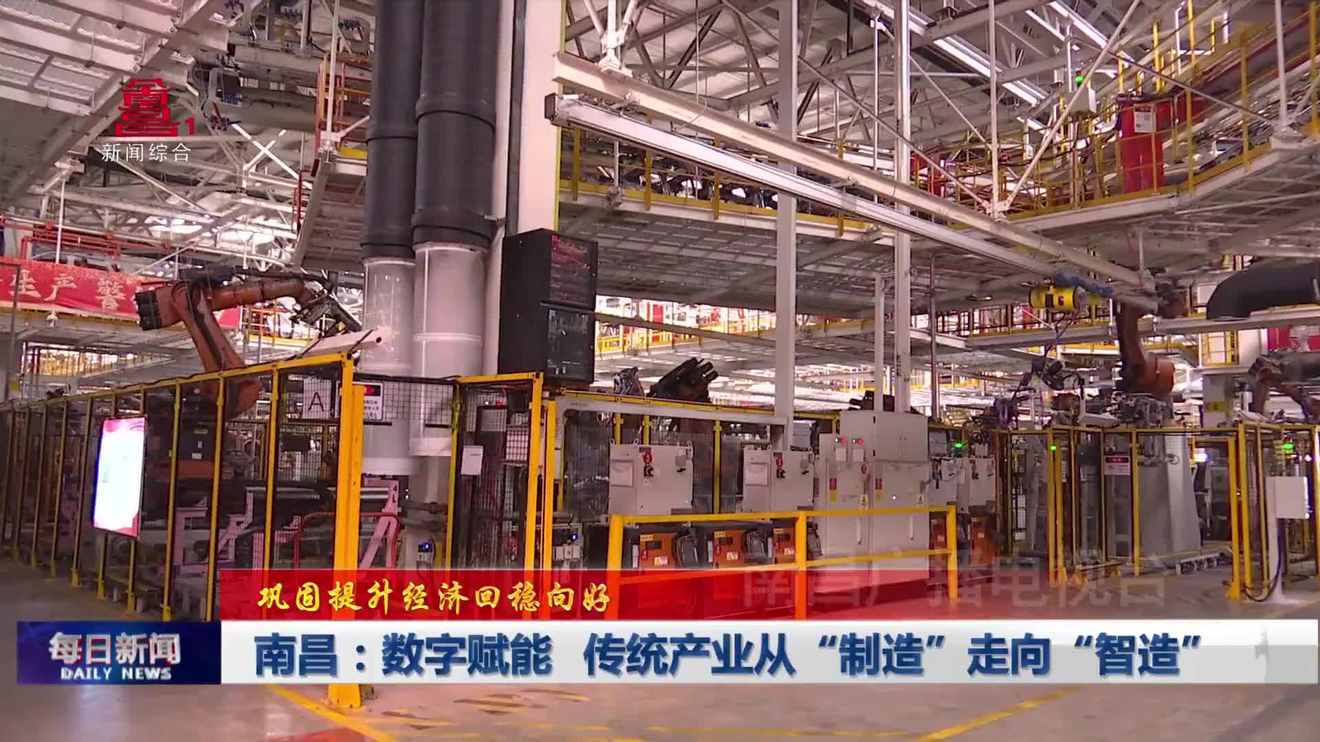 南昌：数字赋能 传统产业从“制造”走向“智造”