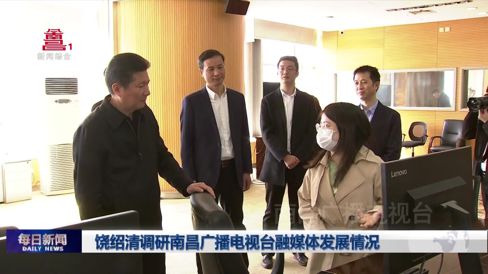 饶绍清调研南昌广播电视台融媒体发展情况