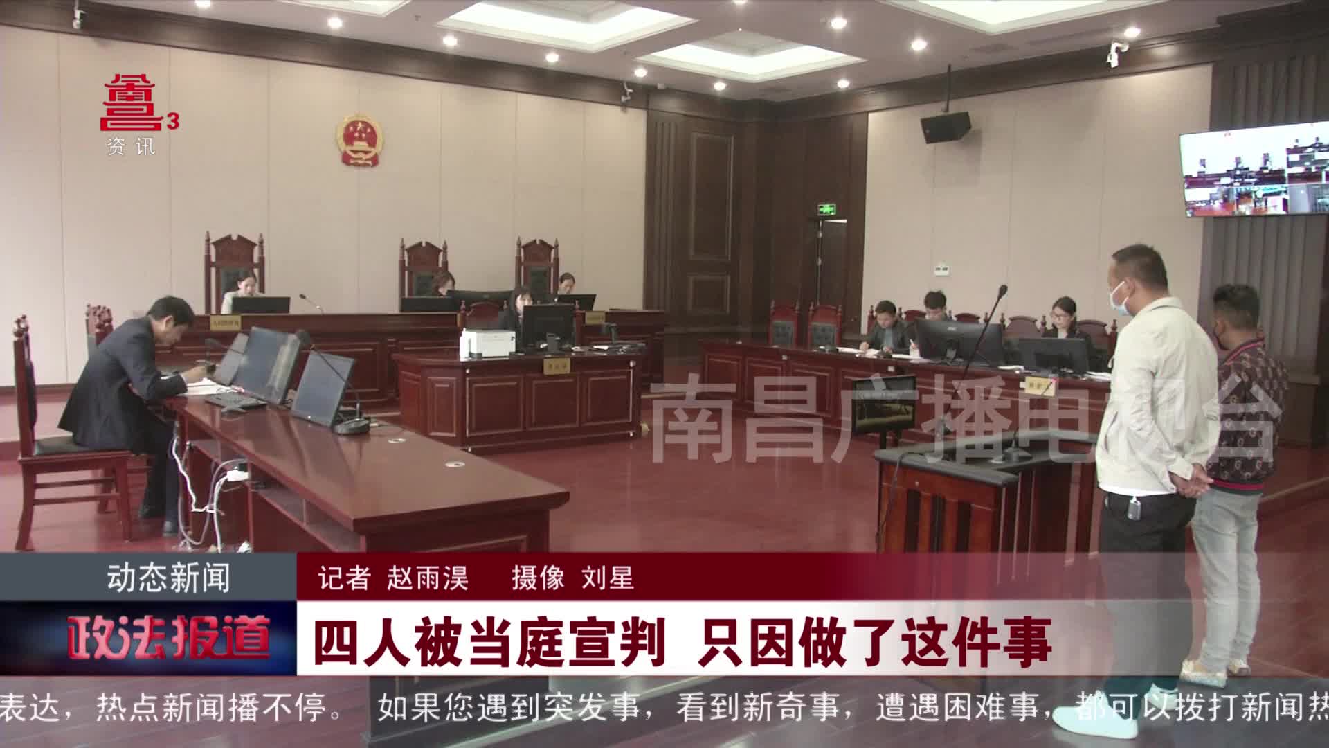 四人被当庭宣判 只因做了这件事