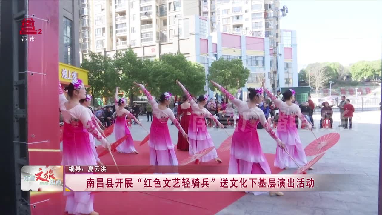 南昌县开展“红色文艺轻骑兵”送文化下基层演出活动