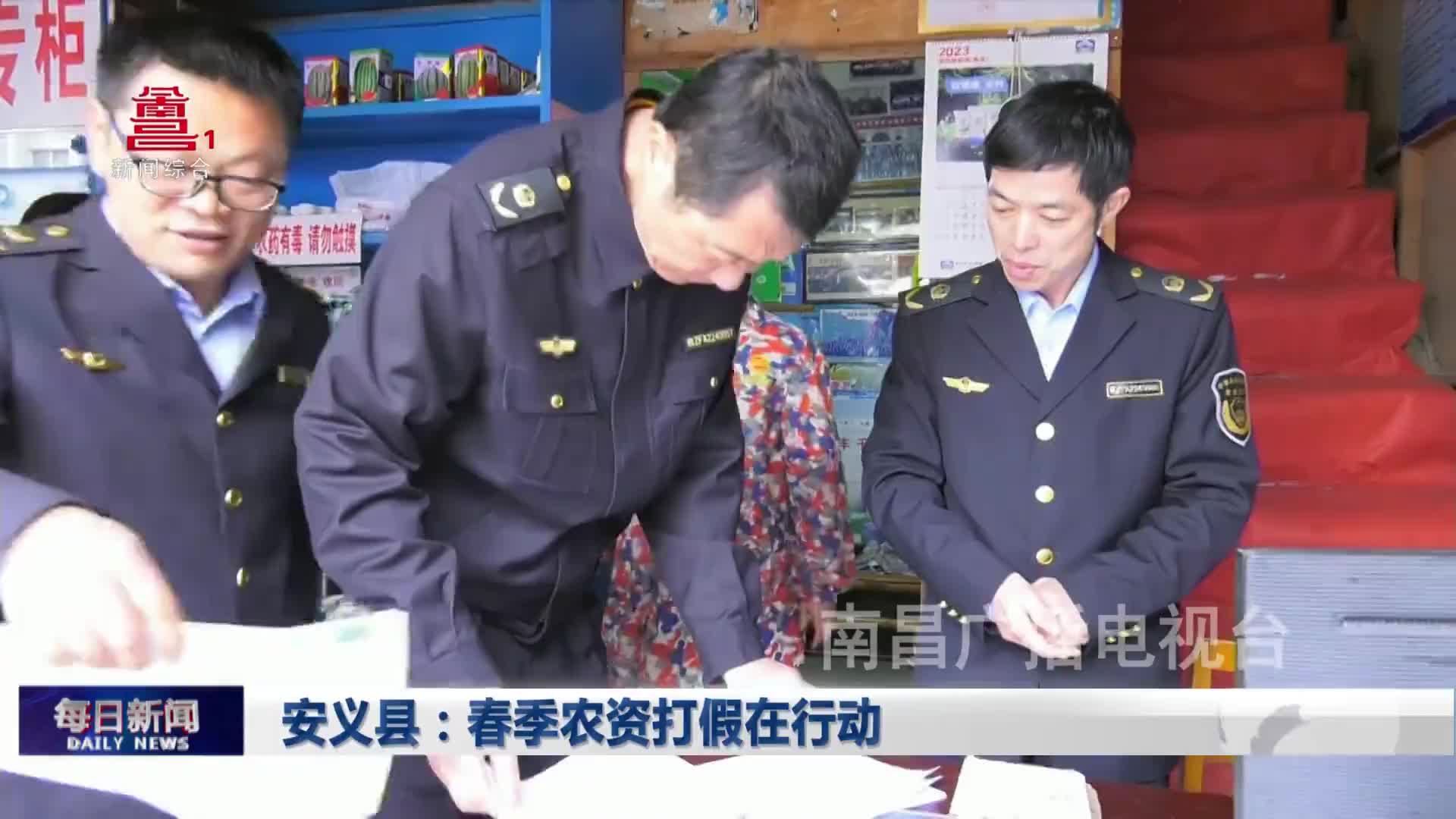 安义县：春季农资打假在行动