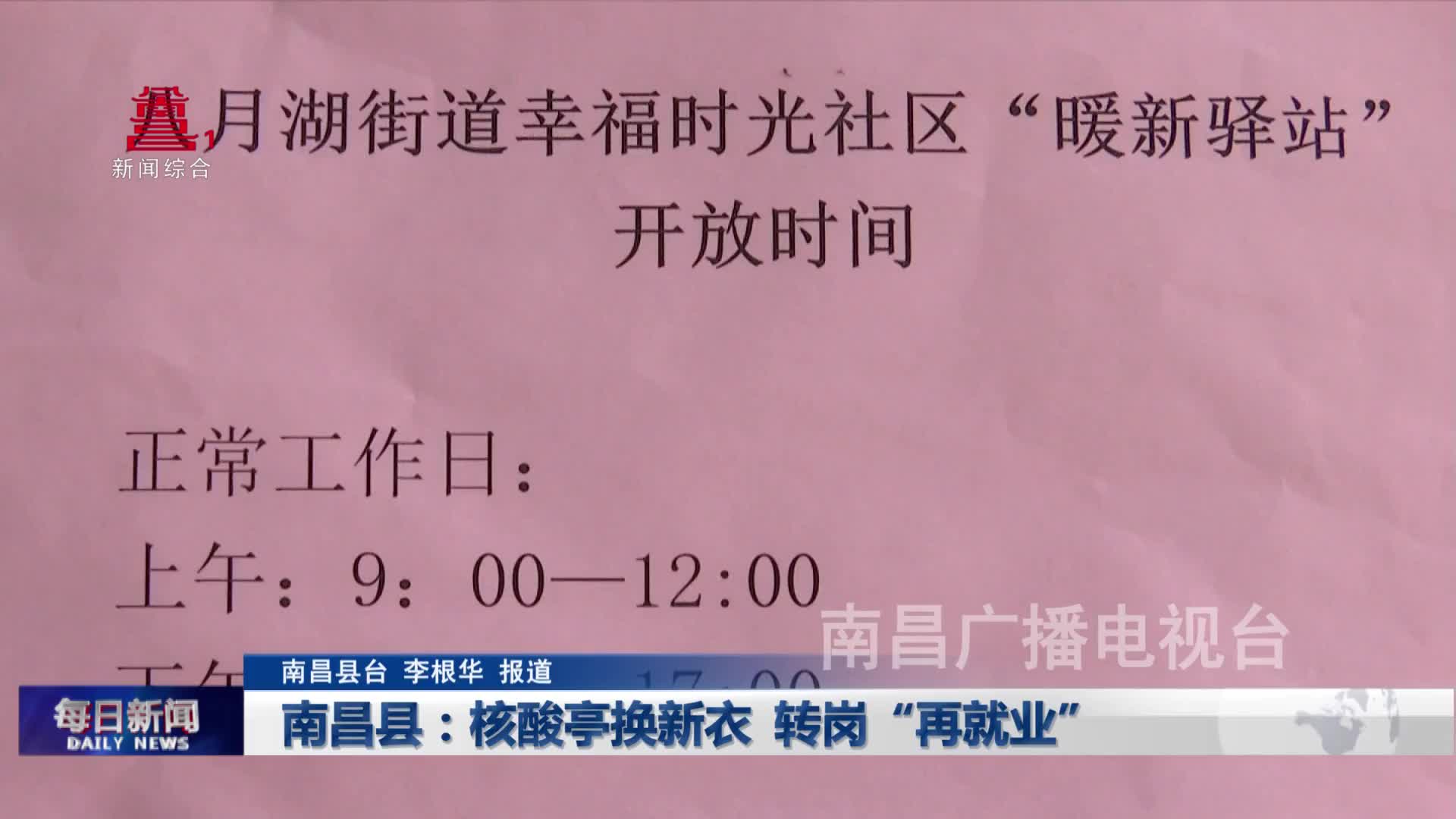 南昌县：核酸亭换新衣 转岗“再就业”