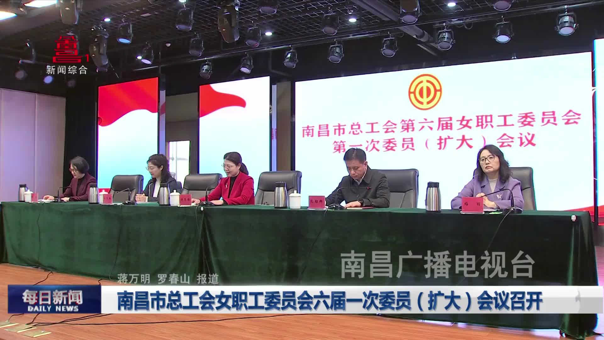 南昌市总工会女职工委员会六届一次委员（扩大）会议召开