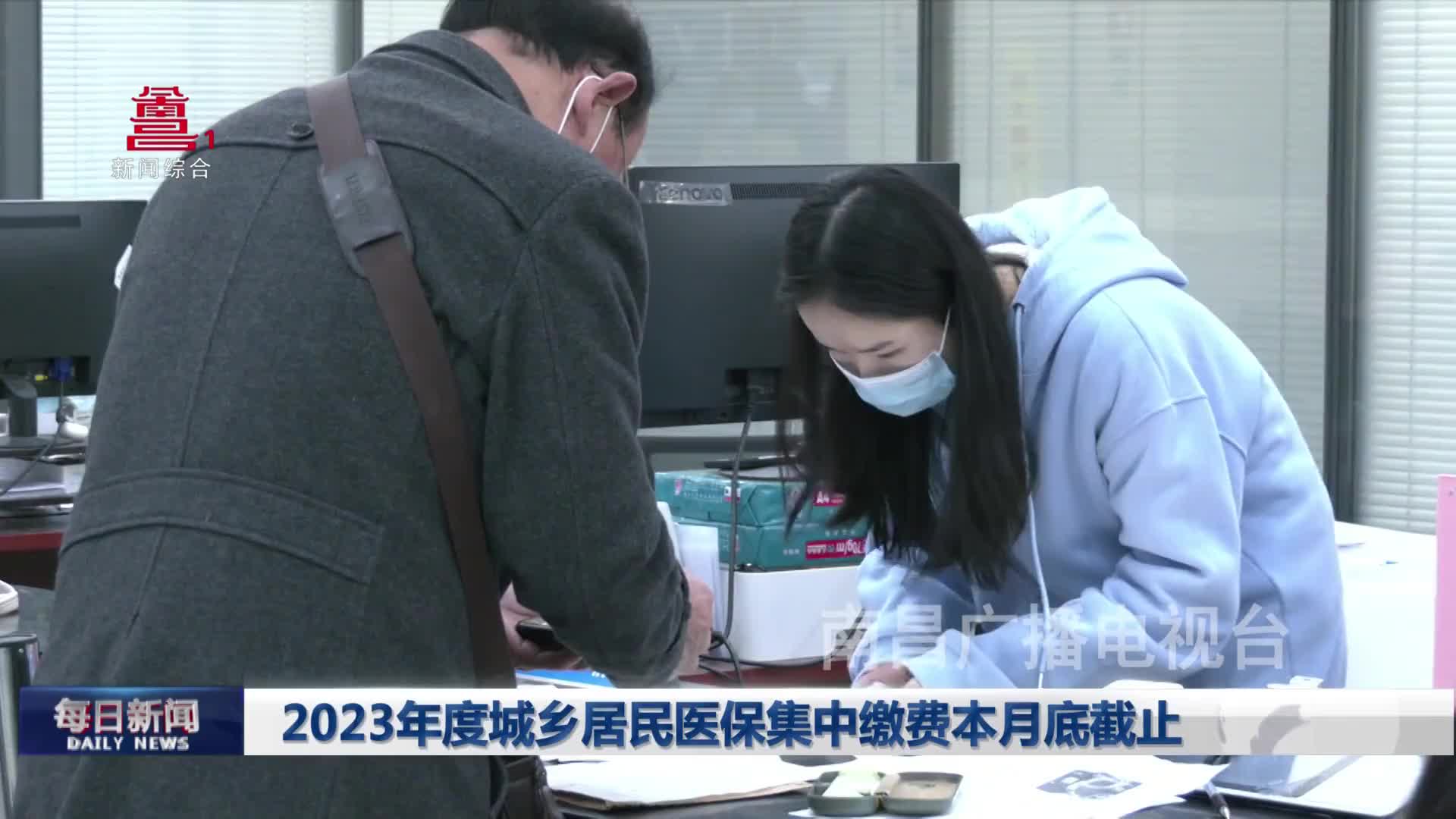 2023年度城乡居民医保集中缴费本月底截止