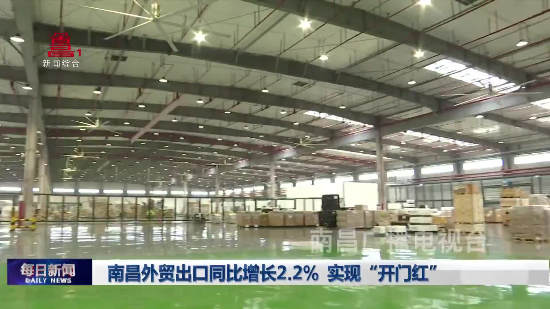 南昌外贸出口同比增长2.2% 实现“开门红”