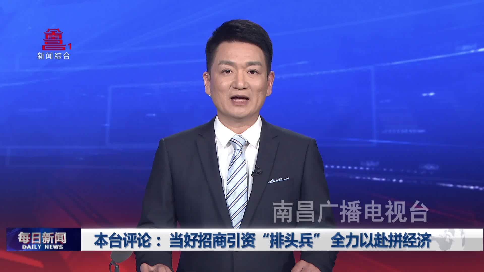 本台评论： 当好招商引资“排头兵” 全力以赴拼经济