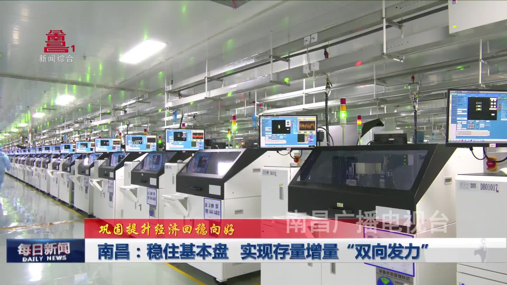 南昌：稳住基本盘 实现存量增量“双向发力”