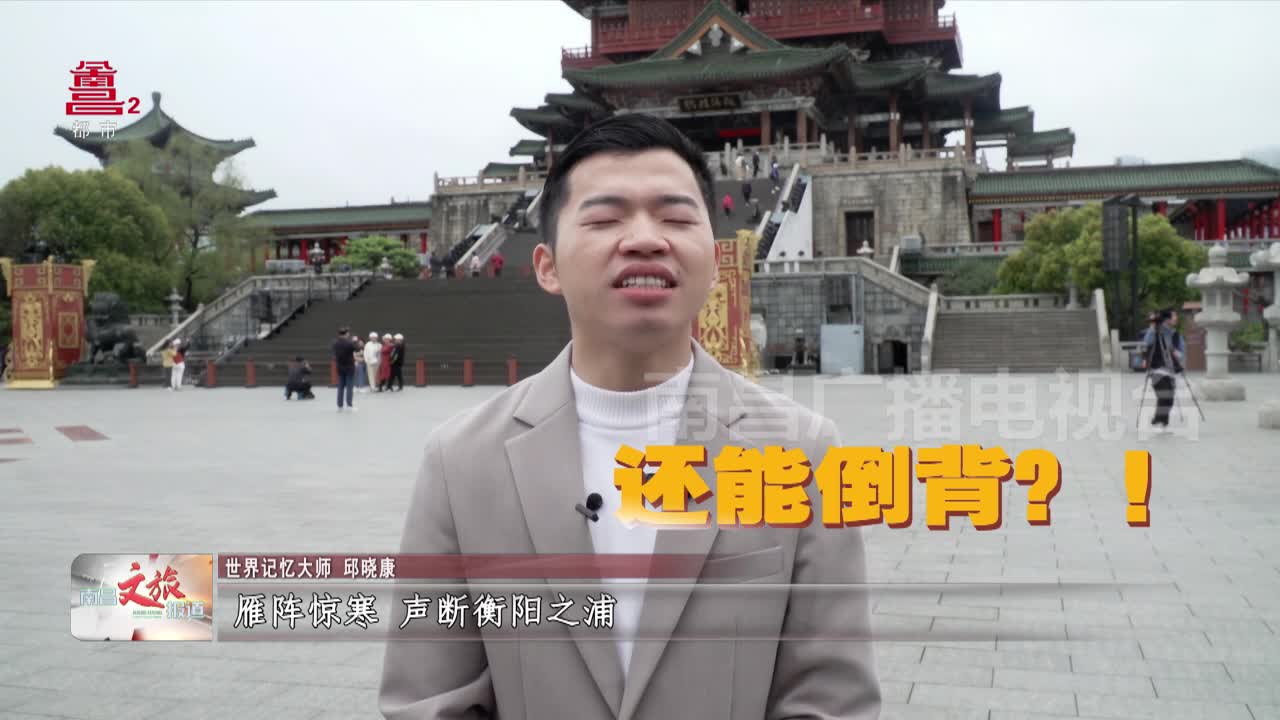 背《滕王阁序》免门票 世界记忆大师来挑战