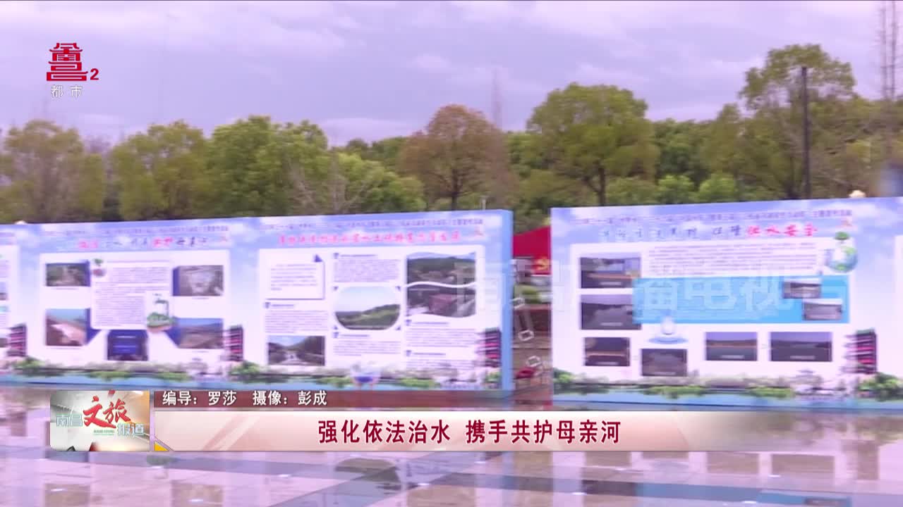 强化依法治水 携手共护母亲河
