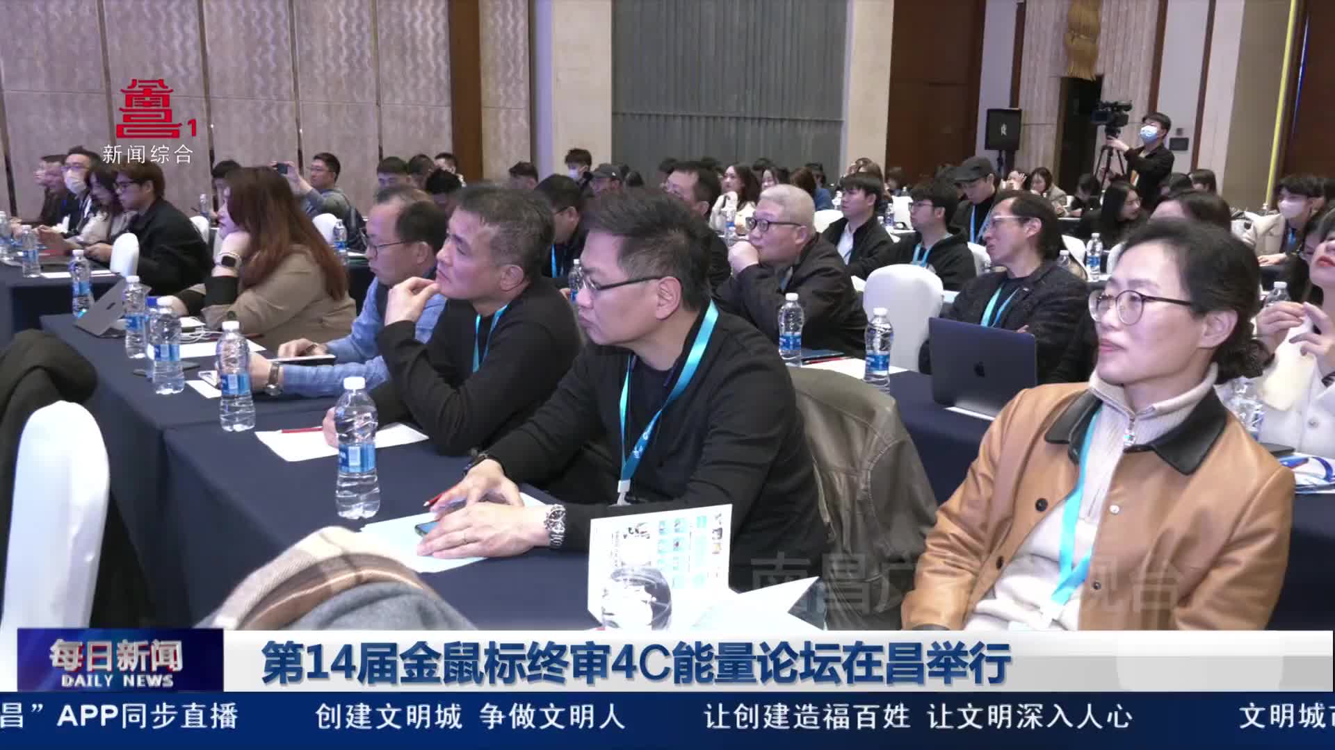 第14届金鼠标终审4C能量论坛在昌举行
