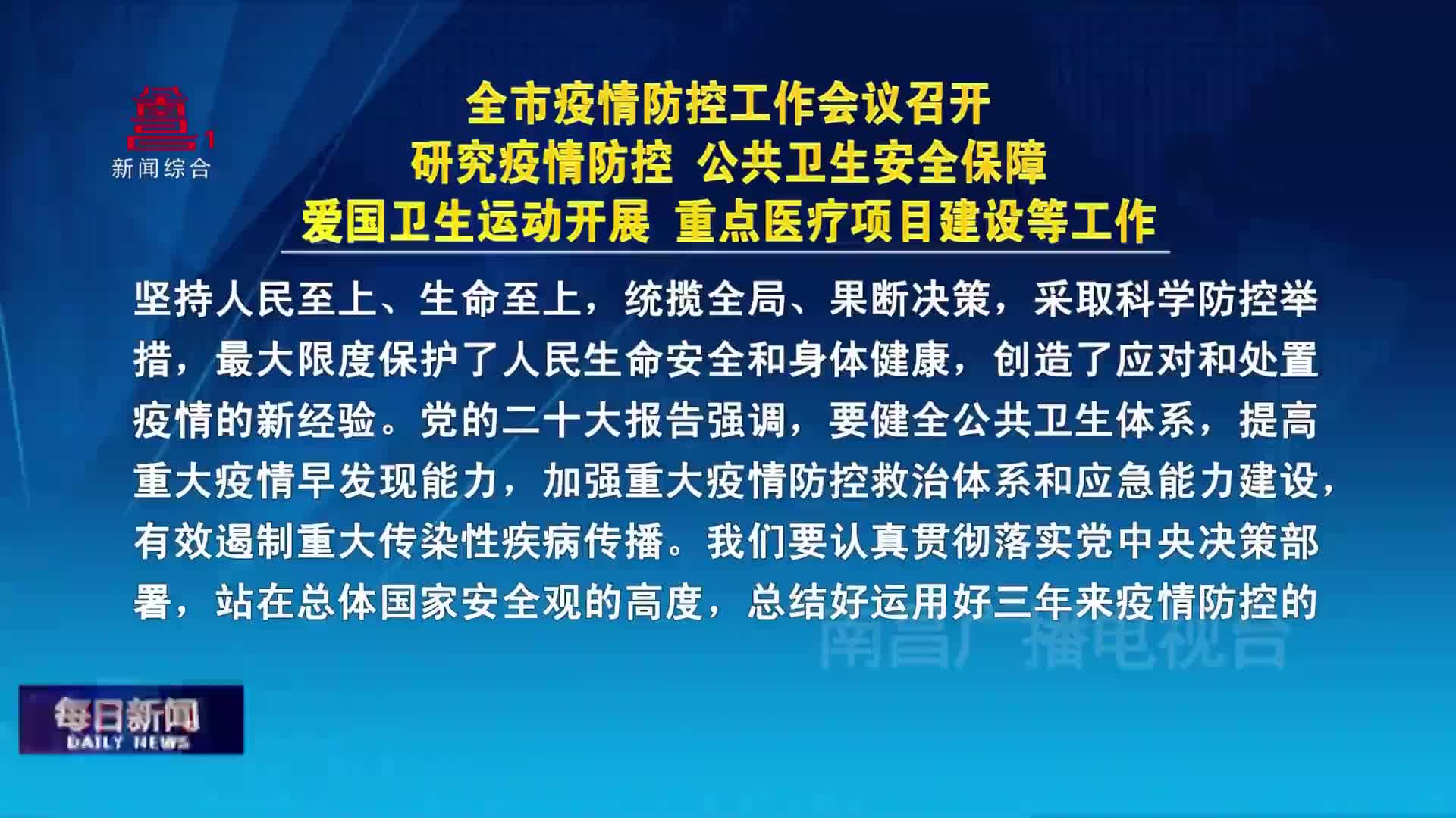全市疫情防控工作会议召开 研究疫情防控 公共卫生安全保障 爱国卫生运动开展 重点医疗项目建设等工作